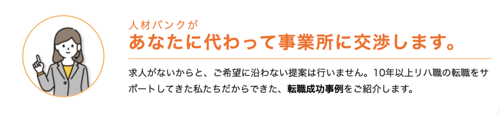 PTOT人材バンクの転職サポート説明。リハビリ職専門の転職エージェントが、利用者に代わって希望に沿った条件で事業所に交渉することをアピールするバナー画像