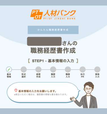PTOT人材バンクのかんたん職務経歴書作成画面。理学療法士・作業療法士・言語聴覚士向けに、基本情報入力から自己PRまでをステップ形式でナビゲート