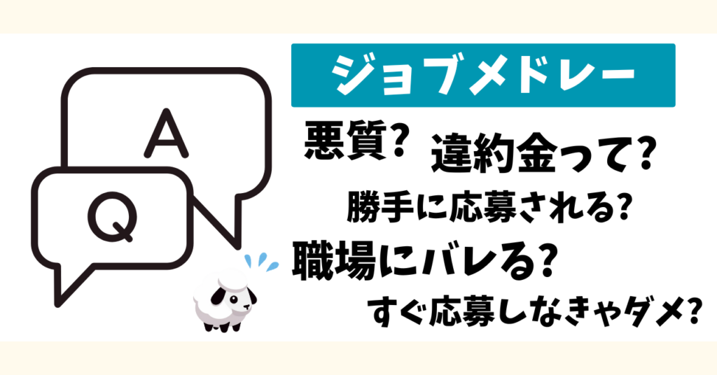 ジョブメドレーに関するよくある質問をまとめた画像。「悪質？」「違約金って？」「勝手に応募される？」「職場にバレる？」「すぐ応募しなきゃダメ？」などの疑問。