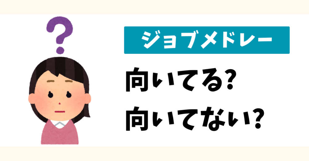 ジョブメドレーが向いている人・向いていない人を見極めるための問いかけ。女性のイラストと「向いてる？向いてない？」という文字。