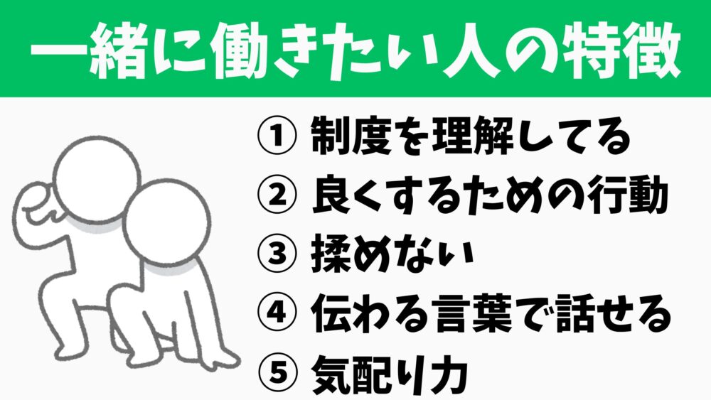 一緒に働きたい人の特徴をイラスト付きで解説。制度を理解している、良くするための行動をとる、揉めない、伝わる言葉で話せる、気配りができる人。