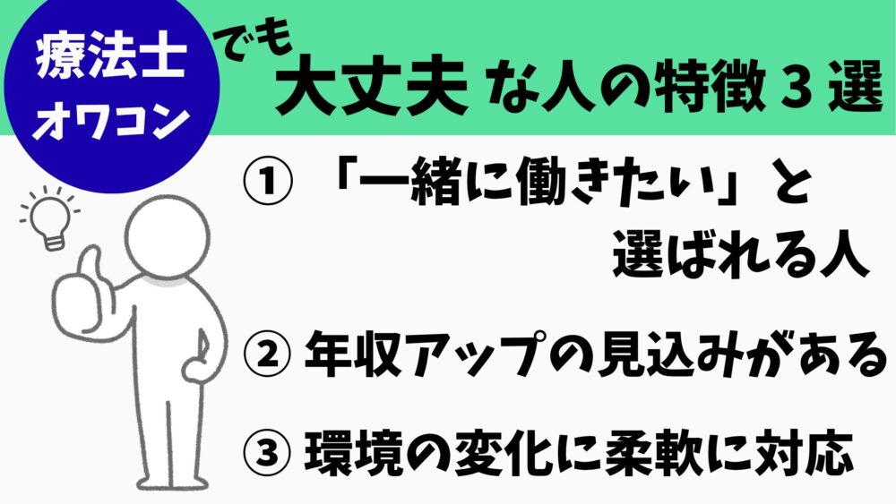 療法士はオワコンでも大丈夫な人の特徴3選。「一緒に働きたい」と選ばれる人、年収アップの見込みがある人、環境の変化に柔軟に対応できる人