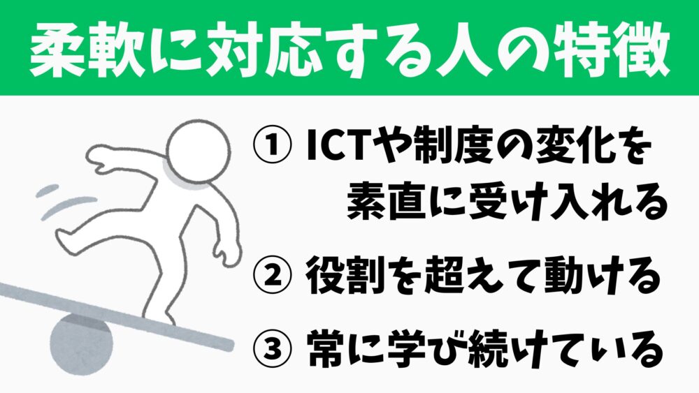 柔軟に対応する人の特徴3つを紹介。ICTや制度の変化を素直に受け入れる、役割を超えて動ける、常に学び続けている療法士の姿をイラストで表現