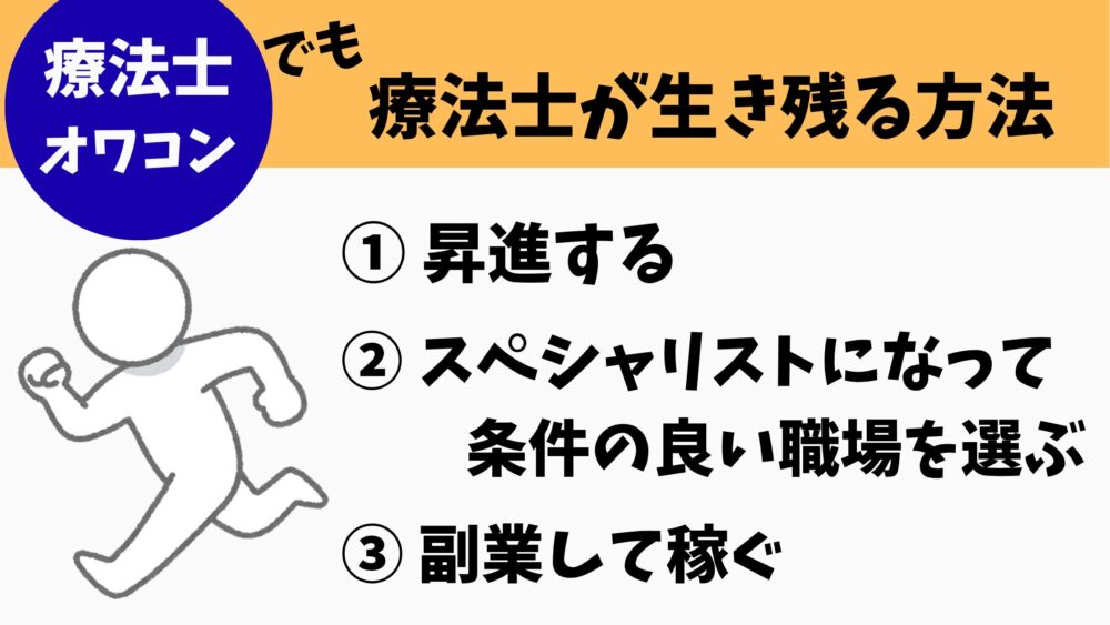 療法士がオワコン時代を生き残るための方法3選。昇進する、スペシャリストになって条件の良い職場を選ぶ、副業して稼ぐという3つの戦略をイラスト付きで紹介