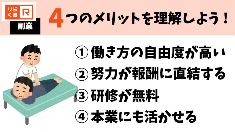 りらくる副業のメリット4選|自由な働き方・報酬アップ・無料研修・本業にも活かせる魅力を紹介
