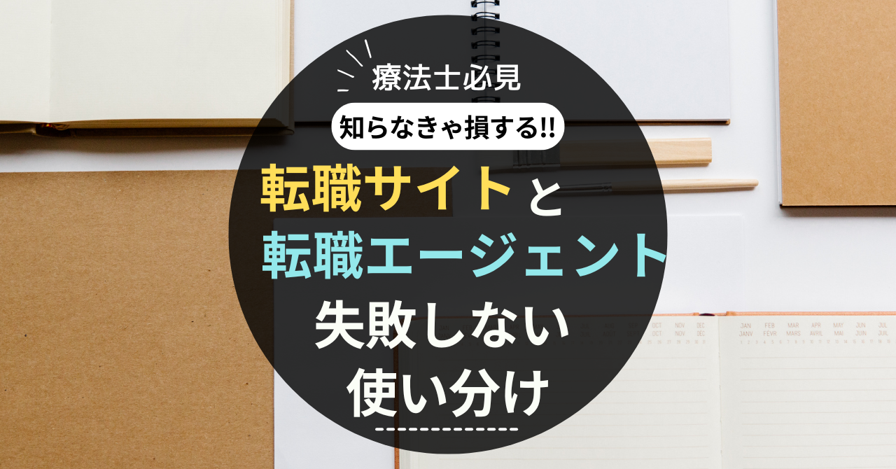 転職サイトと転職エージェント違いアイキャッチ画像