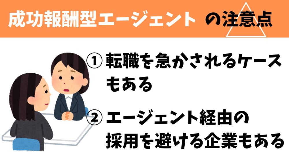 転職エージェントの注意点
1.転職を急かされるケースもある
2.エージェント経由の採用を避ける企業もある