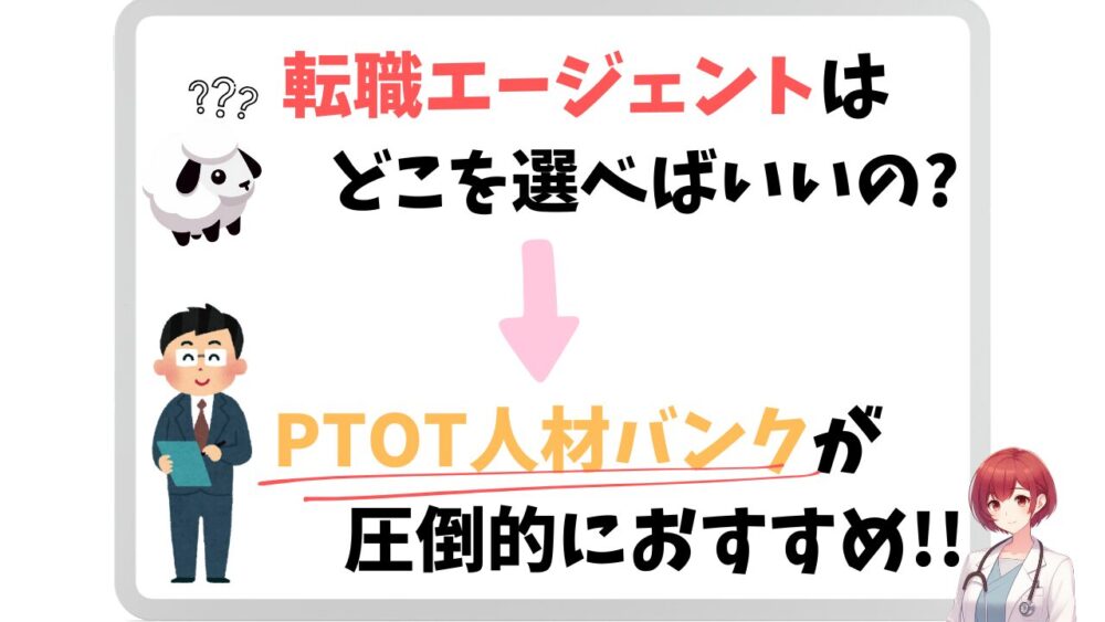 療法士におすすめの転職エージェントはPTOT人材バンク。迷ったときに選ぶべき理由を伝えるイラスト付き解説図