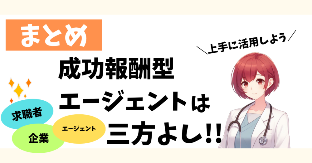 成功報酬型エージェントは求職者・企業・エージェントの三方よしであることをまとめた図解