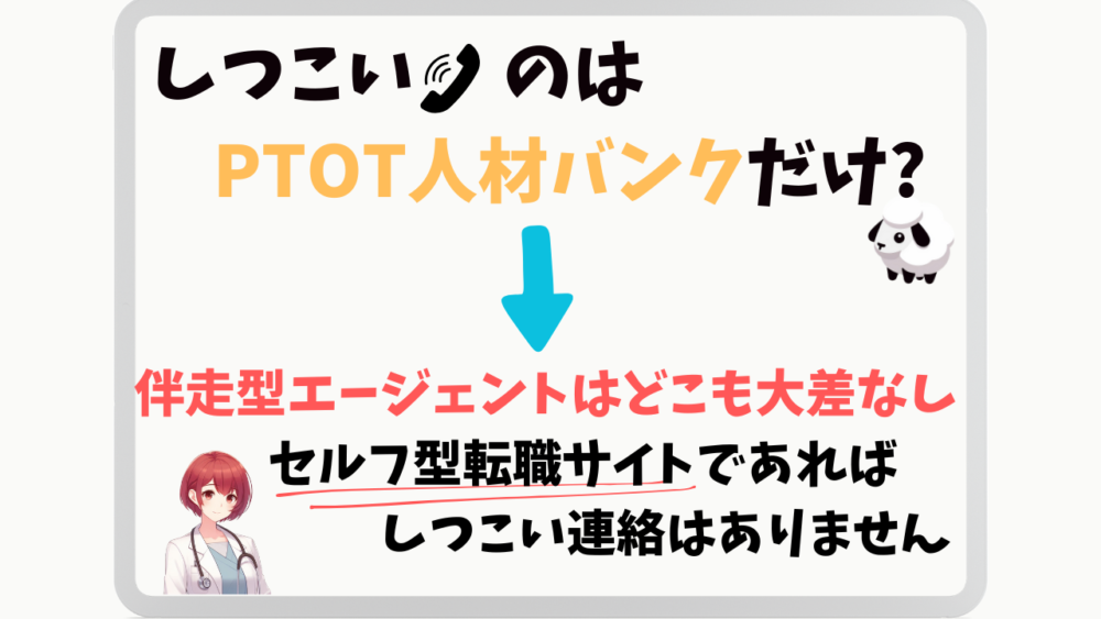 PTOT人材バンクはしつこい？他の転職エージェントとの違いを比較した解説図。伴走型エージェントは連絡頻度に大きな差はなく、セルフ型転職サイトなら電話連絡がほぼなく安心して利用できることを説明しています。