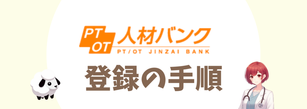 PTOT人材バンク登録の手順