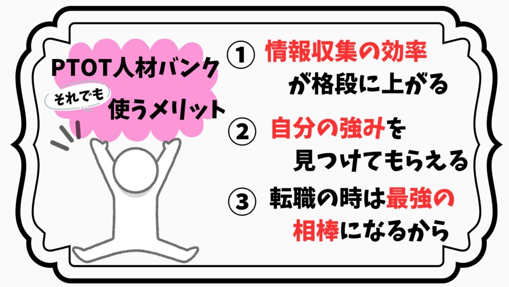 しつこいと言われることがあっても、PTOT人材バンクを使うメリットを解説する図解。情報収集の効率アップ、自分の強み発見、転職活動で最強の相棒になることが示されている