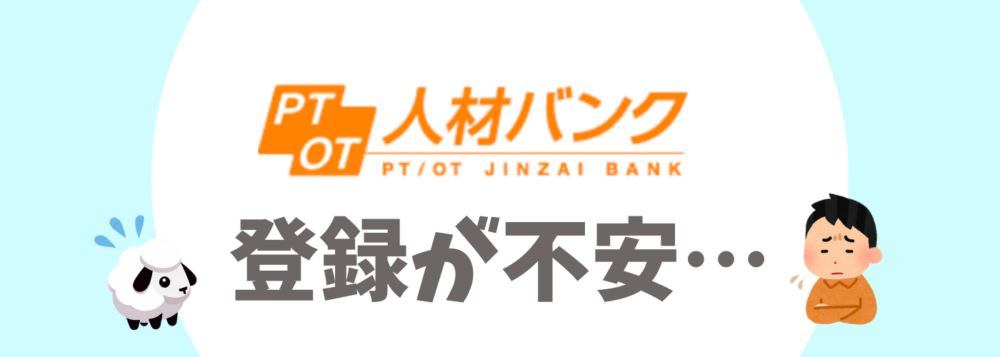 PTOT人材バンクに登録するのが不安な人へ